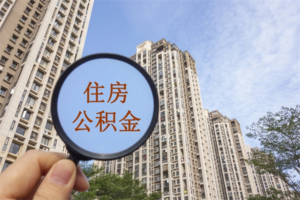 沂南住房公积金可以提取几次（公积金提取可以用几次）